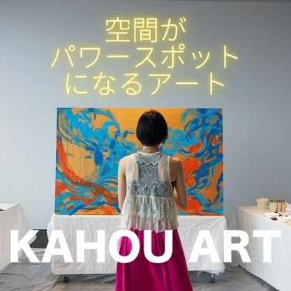 KAHOU ART/かけるだけで空間がパワースポットになるアート