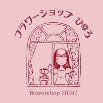 フラワーショップひろ/花屋/植物相談/お花の通販