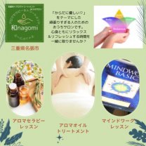 名張市＊アロマトリートメントおうちサロン「和nagomi」