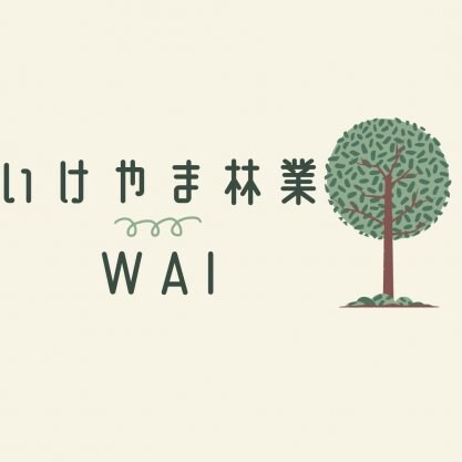 いけやま林業-WAI 木製品販売　セレクトショップ　三重県津市美杉町