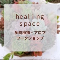 沖縄県/多肉植物/アロマ/ワークショップ/healing space(癒し空間）〜げんき応援サイト〜