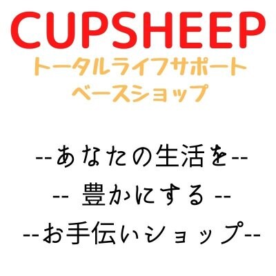 【CUPSHEEP】トータルライフサポート ベースショップ