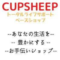 【CUPSHEEP】（カップシープ）トータルライフサポートベースショップ