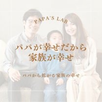 Papa's Lab　〜パパが幸せだから家族が幸せ〜