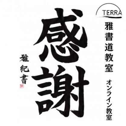 雅(みやび)書道教室