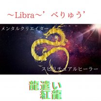 〜Libra〜‘べりゅう’