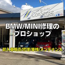 新潟県三条市/car life studio ConSense/BMW・MINI 輸入車修理のプロショップ/オーダー輸入中古車専門店
