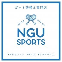 NGUスポーツ／ガット張替え専門店／ラケット修理