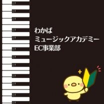 わかばミュージックアカデミーEC事業部