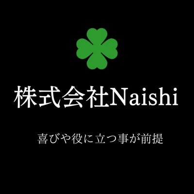 株式会社Naishi