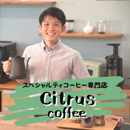 Citrus coffee【シトラスコーヒー】 | 自家焙煎珈琲豆通販