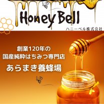 honey Bell -ハニーベル-(荒巻養蜂場）