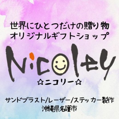 世界に１つだけの贈り物★オリジナルギフトショップ『Nicoley♡ニコリー 』
