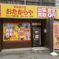 おたからや　ユリノキ通り店