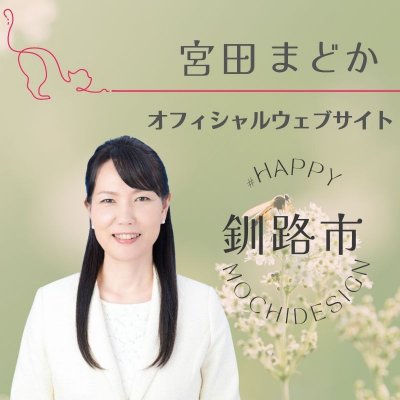 宮田まどか　オフィシャルウェブサイト