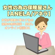 女性の為の保険屋さん【ANELA/アネラ】