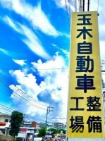 玉木自動車整備工場/沖縄県