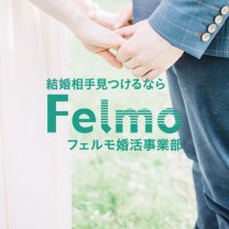フェルモ結婚相談所
