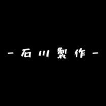 石川製作 製作&便利屋