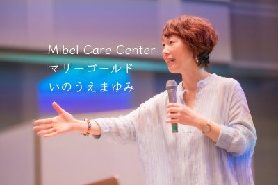 MIBEL Care Center マリーゴールド