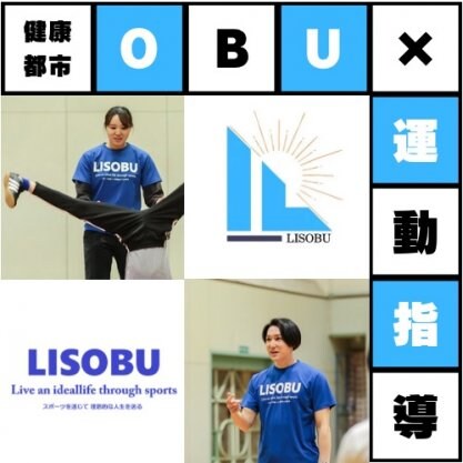 一般社団法人 LISOBU【リソーブ】運動指導者集団