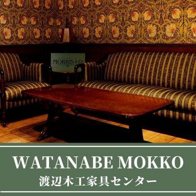 WATANABE MOKKO　渡辺木工家具センター in北海道釧路のこだわり家具の店