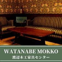 WATANABE MOKKO　渡辺木工家具センター