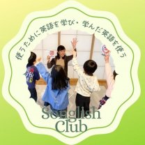 松本市英会話教室：ソングリッシュクラブ　〜本当に使える英語力〜