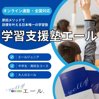 学習支援塾エール®︎原田メソッドで目標を叶える日本で唯一の学習塾