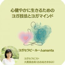 ヨガセラピールーム ananta（アナンタ）