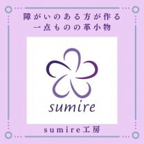 障がいのある方が作る一点ものの革小物「sumire工房（すみれこうぼう）」