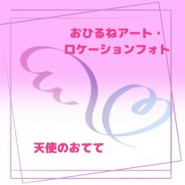 茨城・千葉 おひるねアート・ロケーションフォト「天使のおてて」　