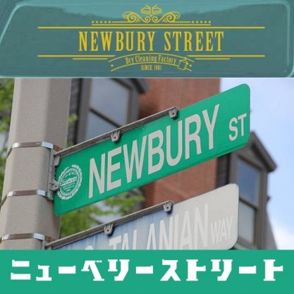 Newbury Street(ニューベリーストリート）　　　NPO法人障碍者支援センター　鮎の風