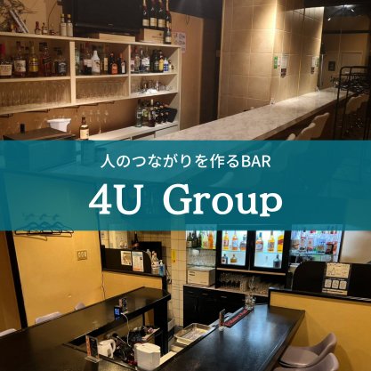 語り場スナック4U @4U Group