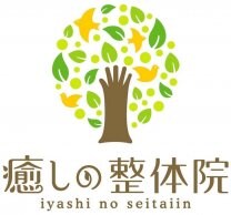 癒しの整体院iyashi no seitai in