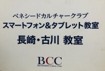 BCC スマートフォン&タブレット教室 長崎・古川教室