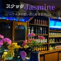 スナック　Jasmine-ジャスミン