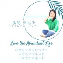 Abundant Life｜ライフ＆マネーメンター 真間亜也子 Online Shop
