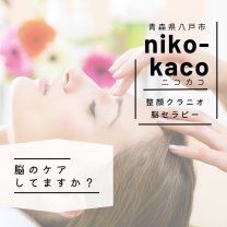 青森県八戸市ヘッドマッサージ「niko-kaco/にこかこ」