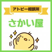 アトピー相談所  さかい屋