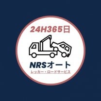 NRSオート| 沖縄県名護市レッカー・ロードサービス
