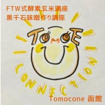 Tomocone（ともこね）道南　函館・北斗