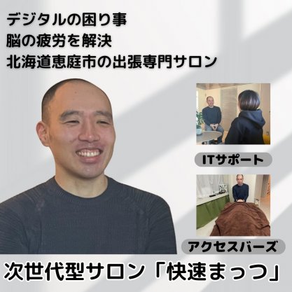 次世代型サロン「快速まっつ」
