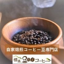 【自家焙煎コーヒー豆専門店】　標高８００コーヒー