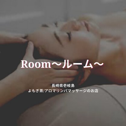 Room〜ルーム〜｜長崎県壱岐島