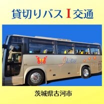 バス会社 I (アイ）交通