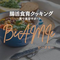 腸活・食育を通して心と身体をデトックス/食育/美容/料理教室/BeAMIe