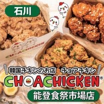 チョアチキン能登食祭市場店