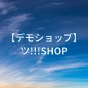 デモショップ_はせ