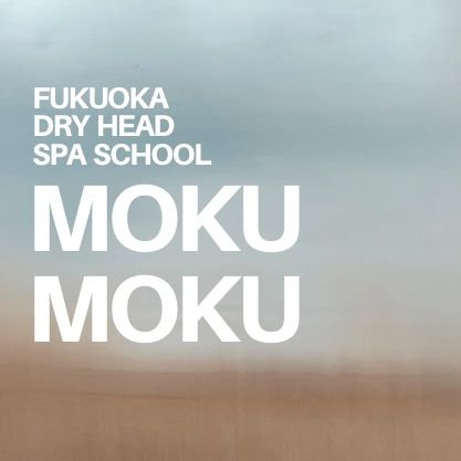 ヘッドスパ スクール 福岡　MokuMoku 〜 モクモク 〜